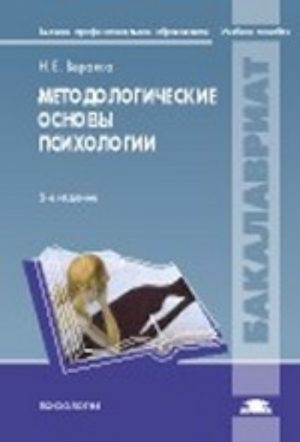 Metodologicheskie osnovy psikhologii. Uchebnoe posobie