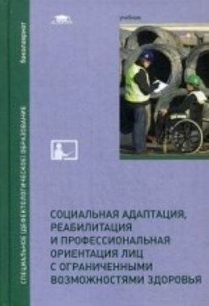 Sotsialnaja adaptatsija, reabilitatsija i professionalnaja orientatsija lits s ogranichennymi vozmozhnostjami zdorovja. Uchebnik dlja studentov uchrezhdenij vysshego obrazovanija