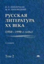 Russkaja literatura XX veka, 1950-1990-e gody. Tom 2: 1968-1990