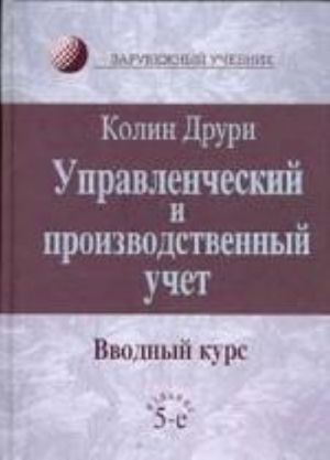 Управленческий и производственный учет. Вводный курс