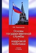 Osnovy gosudarstvennoj sluzhby i kadrovoj politiki