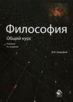 Filosofija. Obschij kurs. Uchebnik dlja studentov vuzov. Grif UMTs " Professionalnyj uchebnik"