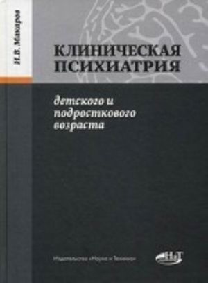 Klinicheskaja psikhiatrija detskogo i podrostkovogo vozrasta