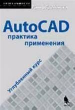 AutoCAD. Praktika primenenija. Uglublennyj kurs + CD