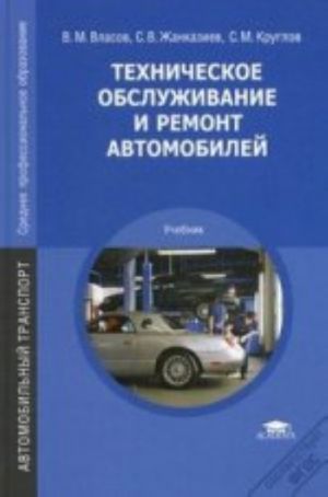 Tekhnicheskoe obsluzhivanie i remont avtomobilej. Uchebnik. 7-ezd., pererab