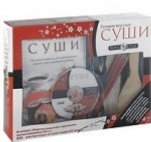 Готовим вкусные суши (+ DVD-ROM, палочки, соломенный коврик, щипцы и ложка для риса)