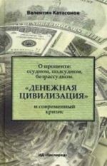 О проценте. Ссудном, подсудном, безрассудном. " Денежная цивилизация" и современный кризис