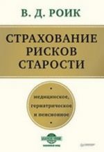 Strakhovanie riskov starosti. Meditsinskoe, geriatricheskoe i pensionnoe