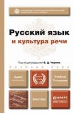 Русский язык и культура речи. Учебник