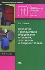 Ustrojstvo i ekspluatatsija oborudovanija kotelnykh, rabotajuschikh na tverdom toplive