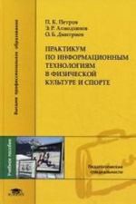 Praktikum po informatsionnym tekhnologijam v fizicheskoj kulture i sporte