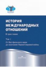 История международных отношений. В 3 т. Т. 1. От Весфальского мира до оконч. Первой мировой войны