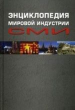 Энциклопедия мировой индустрии СМИ. Учебное пособие для студентов вузов. Гриф УМО по классическому университетскому образованию