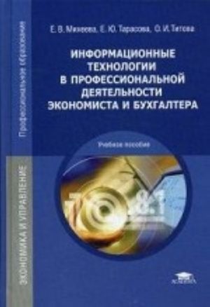 Информационные технологии в профессиональной деятельности экономиста и бухгалтера. Учебное пособие для студентов учреждений среднего профессионального образования