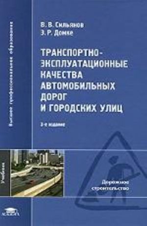 Transportno-ekspluatatsionnye kachestva avtomobilnykh dorog i gorodskikh ulits