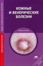 Kozhnye i venericheskie bolezni. Uchebnoe posobie dlja studentov uchrezhdenij srednego professionalnogo obrazovanija