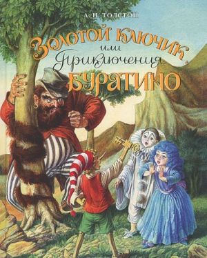 Zolotoj kljuchik, ili Prikljuchenija Buratino: Skazochnaja povest
