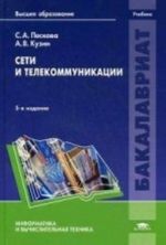 Seti i telekommunikatsii. Uchebnik dlja studentov uchrezhdenij vysshego obrazovanija. Grif UMO vuzov Rossii