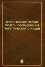 Teplogidravlicheskie modeli oborudovanija elektricheskikh stantsij