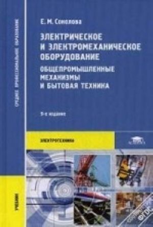 Elektricheskoe i elektromekhanicheskoe oborudovanie. Obschepromyshlennye mekhanizmy i bytovaja tekhnika. Uchebnik