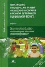 Teoreticheskie i metodicheskie osnovy fizicheskogo vospitanija i razvitija detej rannego i doshkolnogo vozrasta. Uchebnik dlja studentov uchrezhdenij srednego professionalnogo obrazovanija