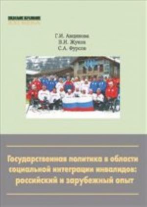 Gosudarstvennaja politika v oblasti sotsialnoj integratsii invalidov: rossijskij i zarubezhnyj opyt