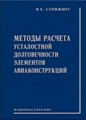 Методы расчета усталостной долговечности элементов авиаконструкций. Справочное пособие