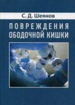 Повреждение ободочной кишки. Шеянов С. Д