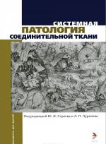 Системная патология соединительной ткани: Руководство для врачей