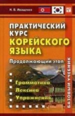 Практический курс корейского языка. Продолжающий этап. Иващенко Н. В