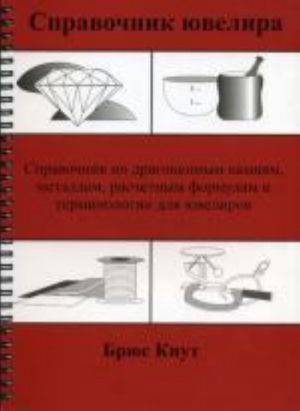 Справочник ювелира. Справочник по драгоценным камням, металлам, расчетным формулам и терминологии для ювелиров. Кнут Брюс Дж.