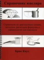 Spravochnik juvelira. Spravochnik po dragotsennym kamnjam, metallam, raschetnym formulam i terminologii dlja juvelirov. Knut Brjus Dzh.