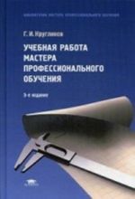 Uchebnaja rabota mastera professionalnogo obuchenija. Uchebnoe posobie dlja studentov uchrezhdenij professionalnogo obrazovanija. Grif Ekspertnogo soveta po professionalnomu obrazovaniju MO RF