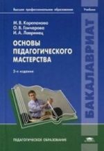 Osnovy pedagogicheskogo masterstva. Uchebnik dlja studentov uchrezhdenij vysshego professionalnogo obrazovanija