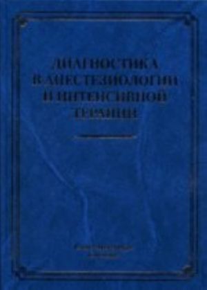 Diagnostika v anesteziologii i intensivnoj terapii