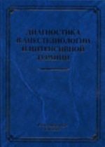 Диагностика в анестезиологии и интенсивной терапии