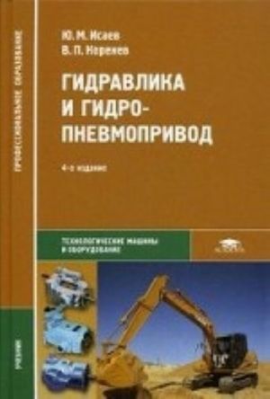 Gidravlika i gidropnevmoprivod. Uchebnik dlja studentov uchrezhdenij srednego professionalnogo obrazovanija. Grif Ekspertnogo soveta po professionalnomu obrazovaniju MO RF