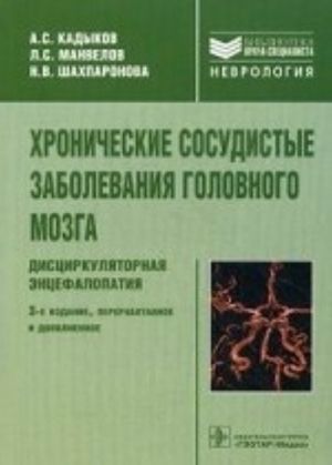 Khronicheskie sosudistye zabolevanija golovnogo mozga: distsirkuljatornaja entsefalopatija