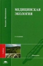Meditsinskaja ekologija. Uchebnik dlja studentov uchrezhdenij vysshego obrazovanija. Grif Ministerstva Zdravookhranenija