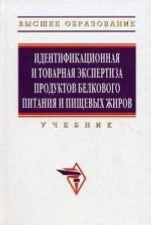 Идентификационная и товарная экспертиза продуктов белкового питания и пищевых жиров