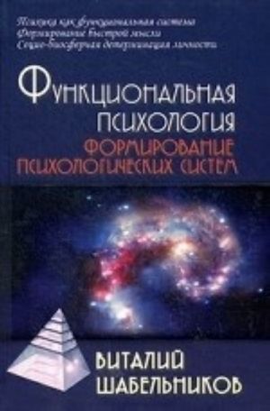 Функциональная психология. Формирование психологических систем