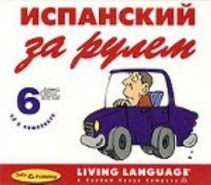 Ispanskij za rulem. Nachalnyj i srednij uroven (6CD)