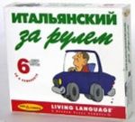 Итальянский за рулем. Начальный и средний уровень (6 CD)