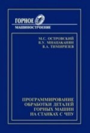 Programmirovanie obrabotki detalej gornykh mashin na stankakh s CHPU