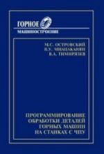 Programmirovanie obrabotki detalej gornykh mashin na stankakh s CHPU