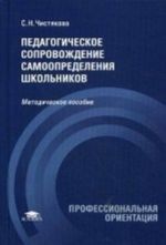 Pedagogicheskoe soprovozhdenie samoopredelenija shkolnikov. Uchebno-metodicheskoe posobie