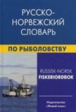 Русско-норвежский словарь по рыболовству