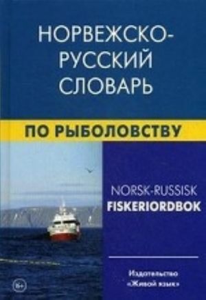 Норвежско-русский словарь по рыболовству. Лукашова Е. А., Нильссен Ф