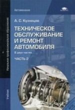 Tekhnicheskoe obsluzhivanie i remont avtomobilja. Uchebnik dlja nachalnogo professionalnogo obrazovanija. V 2-kh chastjakh. Chast 2