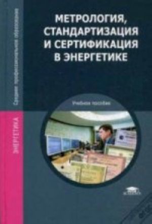 Metrologija, standartizatsija i sertifikatsija v energetike. Uchebnoe posobie